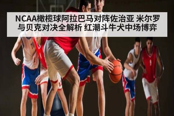 NCAA橄榄球阿拉巴马对阵佐治亚 米尔罗与贝克对决全解析 红潮斗牛犬中场博弈