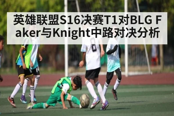英雄联盟S16决赛T1对BLG Faker与Knight中路对决分析